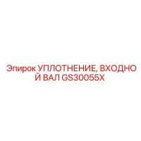 GS30055X УПЛОТНЕНИЕ ВХОДНОГО ВАЛА Epiroc