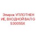 GS30055X УПЛОТНЕНИЕ ВХОДНОГО ВАЛА Epiroc