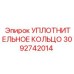 3092742014 УПЛОТНИТЕЛЬНОЕ КОЛЬЦО Epiroc