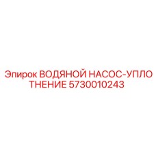 Сальник насоса Epiroc артикул 5730010243