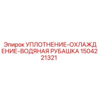 1504221321 УПЛОТНЕНИЕ-ОХЛАЖДЕНИЕ-ВОДЯНАЯ РУБАШКА (Epiroc)
