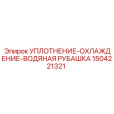 1504221321 УПЛОТНЕНИЕ-ОХЛАЖДЕНИЕ-ВОДЯНАЯ РУБАШКА (Epiroc)