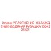 1504221321 УПЛОТНЕНИЕ-ОХЛАЖДЕНИЕ-ВОДЯНАЯ РУБАШКА (Epiroc)