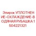 1504221321 УПЛОТНЕНИЕ-ОХЛАЖДЕНИЕ-ВОДЯНАЯ РУБАШКА (Epiroc)
