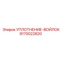 9170022820 УПЛОТНЕНИЕ-ВОЙЛОК Epiroc
