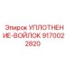 9170022820 УПЛОТНЕНИЕ-ВОЙЛОК Epiroc