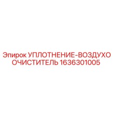 1636301005 УПЛОТНЕНИЕ-ВОЗДУХООЧИСТИТЕЛЬ Epiroc