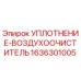 1636301005 УПЛОТНЕНИЕ-ВОЗДУХООЧИСТИТЕЛЬ Epiroc