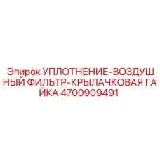 Термостойкое уплотнение для гаек фильтров 4700909491