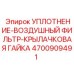 Термостойкое уплотнение для гаек фильтров 4700909491