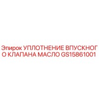 GS15861001 УПЛОТНЕНИЕ ВПУСКНОГО КЛАПАНА МАСЛА Epiroc