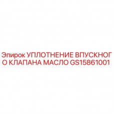 Фото уплотнения впускного клапана масла GS15861001 для буровых станков Epiroc