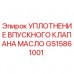 Фото уплотнения впускного клапана масла GS15861001 для буровых станков Epiroc