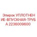 2236009600 УПЛОТНЕНИЕ-ВПУСКНАЯ-ТРУБА Epiroc