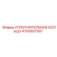 4700937307 УПЛОТНИТЕЛЬНОЕ КОЛЬЦО Epiroc
