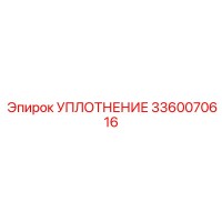 3360070616 УПЛОТНЕНИЕ Epiroc
