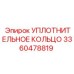 3360478819 УПЛОТНИТЕЛЬНОЕ КОЛЬЦО Epiroc
