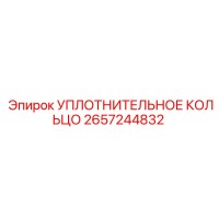 2657244832 УПЛОТНИТЕЛЬНОЕ КОЛЬЦО Epiroc