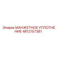 4812157381 Манжетное Уплотнение Epiroc