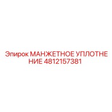4812157381 Манжетное Уплотнение Epiroc