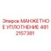 4812157381 Манжетное Уплотнение Epiroc
