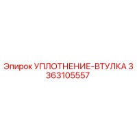 3363105557 УПЛОТНЕНИЕ-ВТУЛКА Epiroc