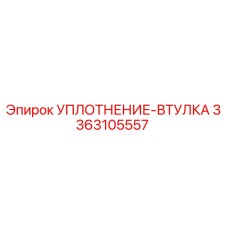 3363105557 УПЛОТНЕНИЕ-ВТУЛКА Epiroc