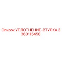 3363115458 УПЛОТНЕНИЕ-ВТУЛКА Epiroc