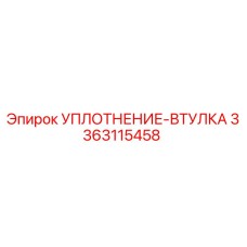 3363115458 УПЛОТНЕНИЕ-ВТУЛКА Epiroc