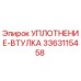 3363115458 УПЛОТНЕНИЕ-ВТУЛКА Epiroc