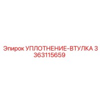 3363115659 УПЛОТНЕНИЕ-ВТУЛКА Epiroc