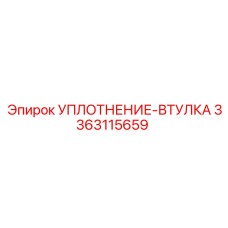 3363115659 УПЛОТНЕНИЕ-ВТУЛКА Epiroc