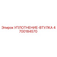 4700184570 УПЛОТНЕНИЕ-ВТУЛКА Epiroc