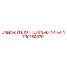 4700184570 УПЛОТНЕНИЕ-ВТУЛКА Epiroc