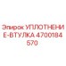 4700184570 УПЛОТНЕНИЕ-ВТУЛКА Epiroc