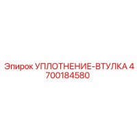4700184580 УПЛОТНЕНИЕ-ВТУЛКА Epiroc