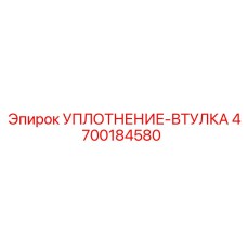 4700184580 УПЛОТНЕНИЕ-ВТУЛКА Epiroc