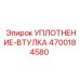 4700184580 УПЛОТНЕНИЕ-ВТУЛКА Epiroc