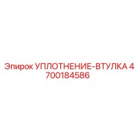 4700184586 УПЛОТНЕНИЕ-ВТУЛКА Epiroc