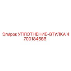 4700184586 УПЛОТНЕНИЕ-ВТУЛКА Epiroc