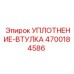 4700184586 УПЛОТНЕНИЕ-ВТУЛКА Epiroc