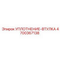 4700367138 УПЛОТНЕНИЕ-ВТУЛКА Epiroc