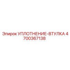 4700367138 УПЛОТНЕНИЕ-ВТУЛКА Epiroc