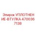 4700367138 УПЛОТНЕНИЕ-ВТУЛКА Epiroc