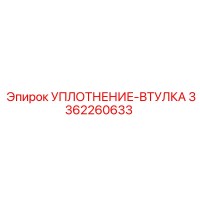3362260633 УПЛОТНЕНИЕ-ВТУЛКА Epiroc