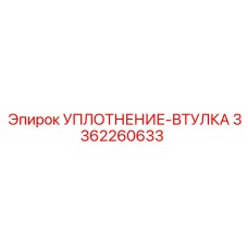 3362260633 УПЛОТНЕНИЕ-ВТУЛКА Epiroc