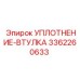 3362260633 УПЛОТНЕНИЕ-ВТУЛКА Epiroc