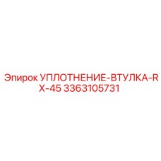 3363105731 УПЛОТНЕНИЕ-ВТУЛКА-RX-45 Epiroc