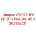 3363105731 УПЛОТНЕНИЕ-ВТУЛКА-RX-45 Epiroc
