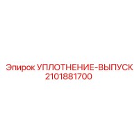 Уплотнение-выпуск 2101881700 Epiroc